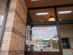 萬楽飯店鳴子