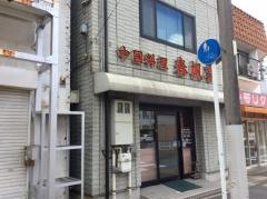 春帆亭