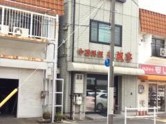 春帆亭