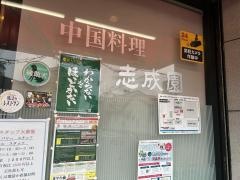 志成園