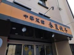 中華采館春夏秋冬