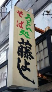 藤よし