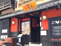 鳥元　馬喰町店