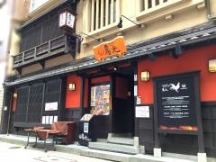鳥元　馬喰町店