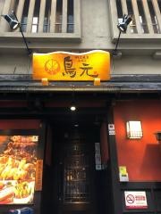 鳥元　馬喰町店