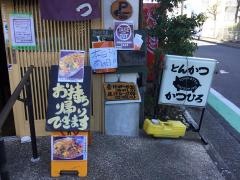 とんかつかつひろ