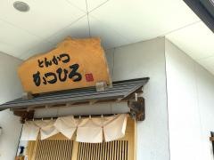 とんかつかつひろ