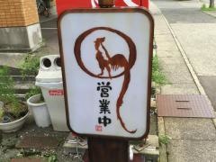 やきとり膳