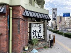うどんの前田