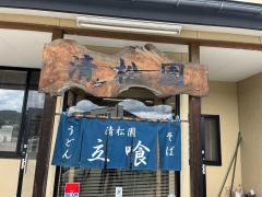 清松園立喰そば屋