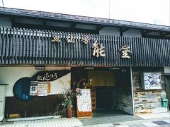 能登
