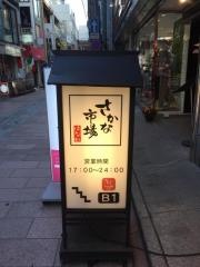 さかな市場　立町本店