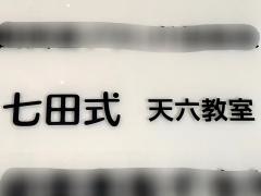 七田式　天六教室