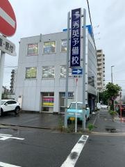 秀英予備校桜山校