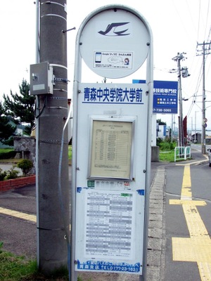 ユキサキナビ ジェイアールバス東北 青森中央学院大学前 バス停留所 青森市野尻