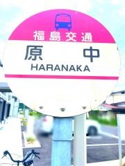 「原中」バス停留所