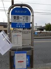 「東原一丁目」バス停留所