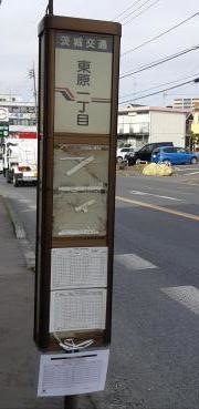「東原一丁目」バス停留所