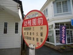 「幼稚園前」バス停留所