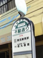 「不動通り」バス停留所