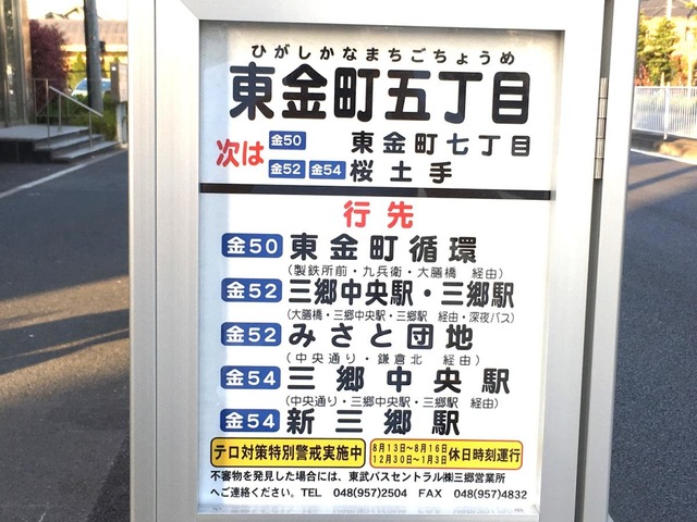東武バス「東金町五丁目」バス停留所／ホームメイト