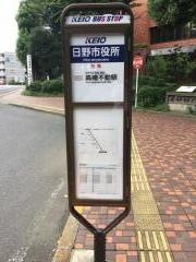 「日野市役所」バス停留所