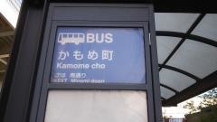 「かもめ町」バス停留所