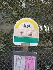 「中里」バス停留所