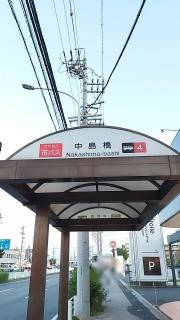 「中島橋」バス停留所