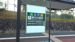 「東竹の里町」バス停留所