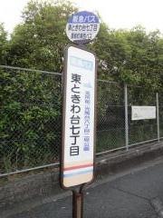 「東ときわ台七丁目」バス停留所