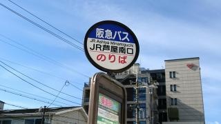 「ＪＲ芦屋南口」バス停留所