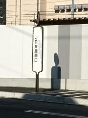 「ＪＲ芦屋南口」バス停留所