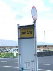 「周防久賀」バス停留所