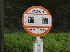 「道面」バス停留所