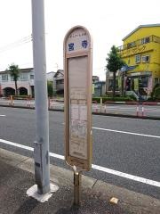 「宮寺」バス停留所