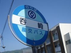 「呑崎」バス停留所