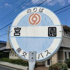 「宮園(八代郡氷川町)」バス停留所