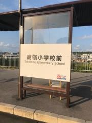 「高嶺小学校前」バス停留所