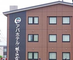 アパホテル軽井沢荘