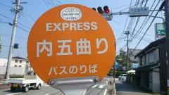 「内五曲り」バス停留所