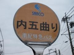 「内五曲り」バス停留所