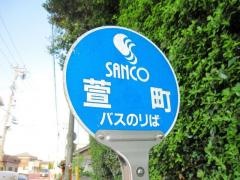 「萱町」バス停留所