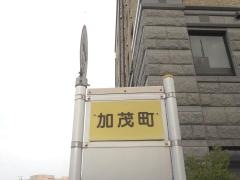 「加茂町」バス停留所