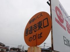 「善通寺東口」バス停留所