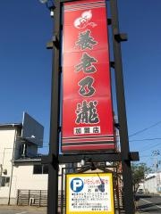 養老乃瀧　気仙沼田中前店
