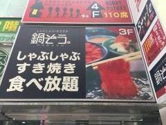 鍋ぞう　西池袋ロマンス通り店