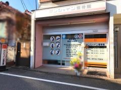 サンシャイン整骨院