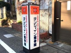 サンシャイン整骨院