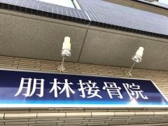 朋林接骨院